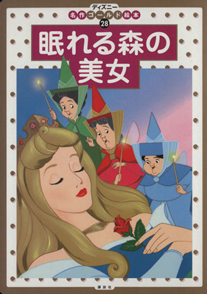眠れる森の美女ディズニー名作ゴールド絵本28