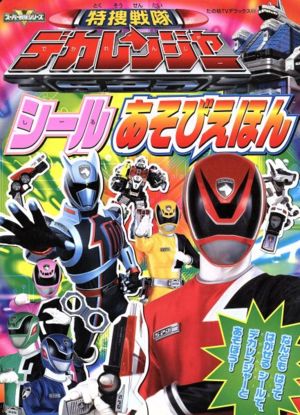 特捜戦隊デカレンジャー シールあそびえほん