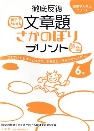 徹底反復文章題さかのぼりプリント「算数」 6年