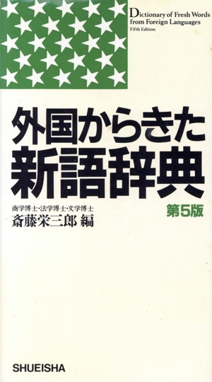 外国からきた新語辞典