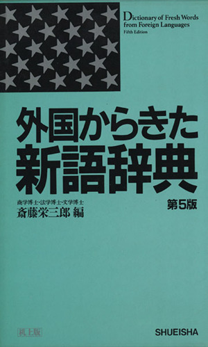 外国からきた新語辞典