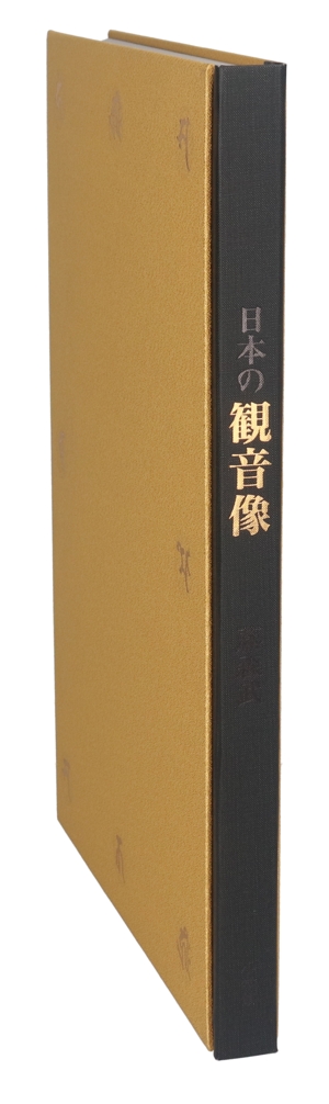 藤森武写真集 日本の観音像