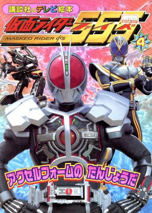 仮面ライダー555 4 講談社のテレビ絵本