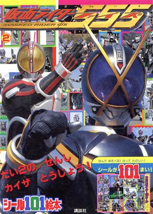 仮面ライダー555 2 だい2のせんしカイザとうじょう！ 講談社シール101絵本