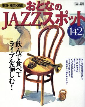 おとなのJAZZスポット  142