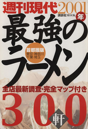 週刊現代 最強のラーメン  300軒2001年首都圏版