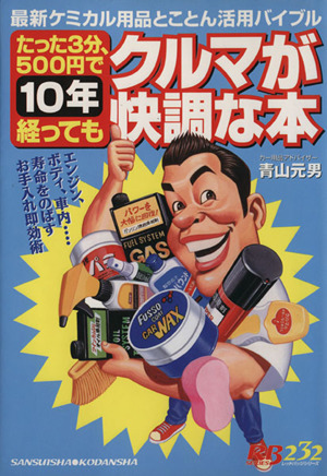 たった3分 500円で10年経ってもクルマが快調な本