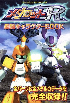 メダロットR最強キャラクターBOOK コミックボンボンスペシャル