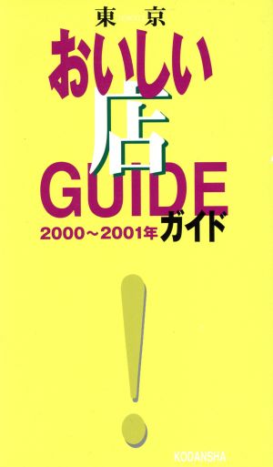 東京おいしい店ガイド(2000～2001年)