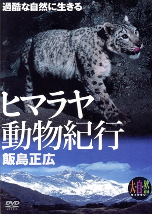 DVD ヒマラヤ動物紀行過酷な自然に生きる 大自然ライブラリー