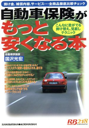 自動車保険がもっと安くなる本