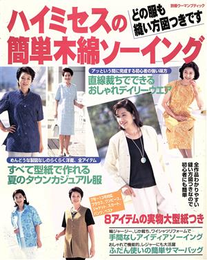 ハイミセスの簡単木綿ソーイング 別冊ウーマンブティック