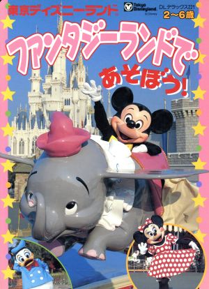 東京ディズニーランド ファンタジーランドであそぼう！