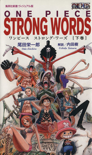 ONE PIECE STRONG WORDS(下巻)集英社新書ヴィジュアル版