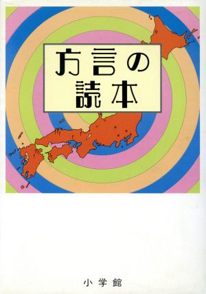 方言の読本