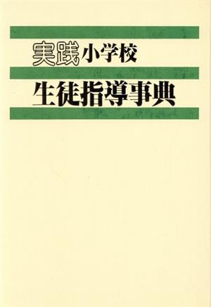 実践小学校生徒指導事典