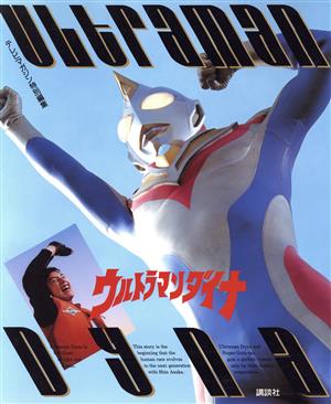 ウルトラマンダイナ