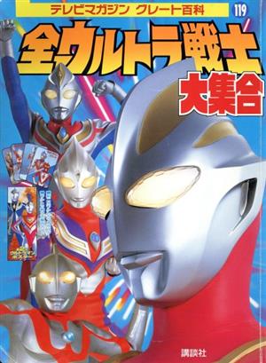 全ウルトラ戦士 大集合 テレビマガジングレート百科