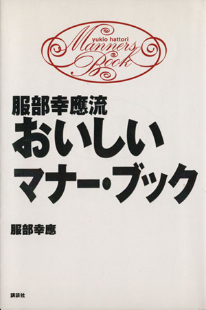 服部幸応流おいしいマナー・ブック