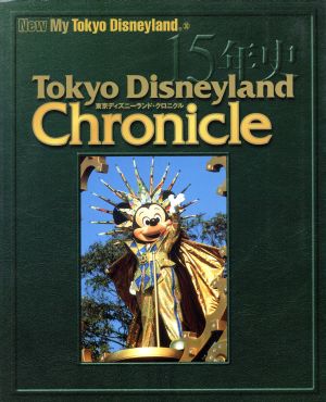 東京ディズニーランドクロニクル15年史