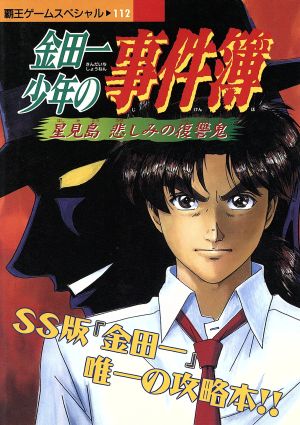 金田一少年の事件簿 星見島悲しみの復讐鬼