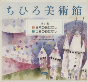 ちひろ美術館 2冊セット(第5集) 9.日本のおはなし 10.世界のおはなし ちひろ美術館