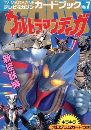 ウルトラマンティガ 新怪獣編 テレビマガジンカードブック