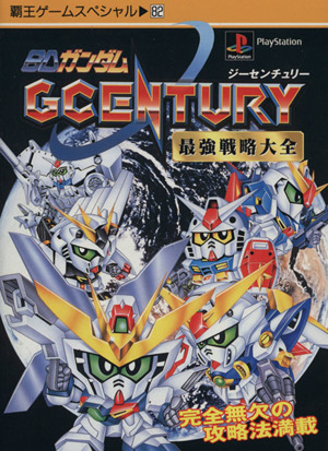 SDガンダムGCENTURY最強戦略大全