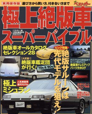 極上絶版車スーパーバイブル