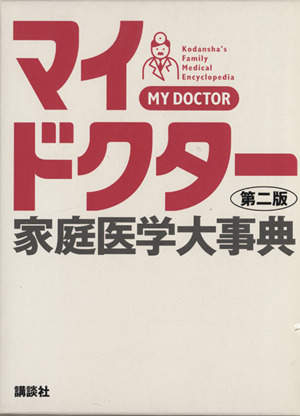 家庭医学大事典 マイドクター