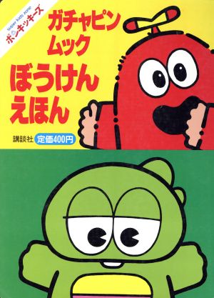 ガチャピン・ムック ぼうけんえほん