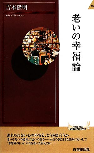 老いの幸福論 青春新書PLAY BOOKS