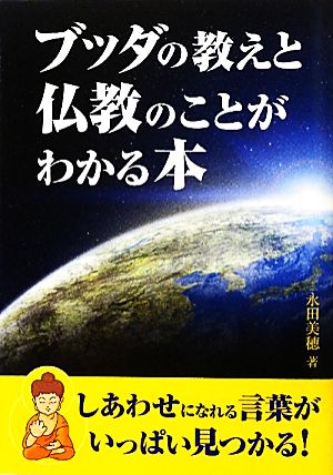 ブッダの教えと仏教のことがわかる本 新人物文庫