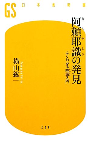 阿頼耶識の発見 よくわかる唯識入門 幻冬舎新書