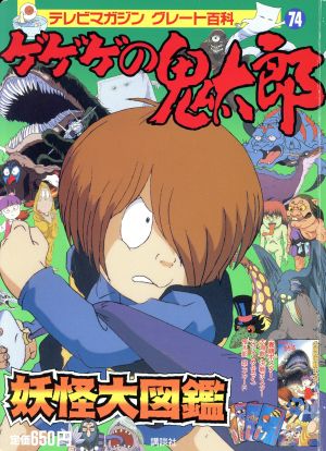 ゲゲゲの鬼太郎妖怪大図鑑 テレビマガジングレート百科