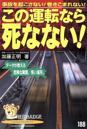 この運転なら死なない！