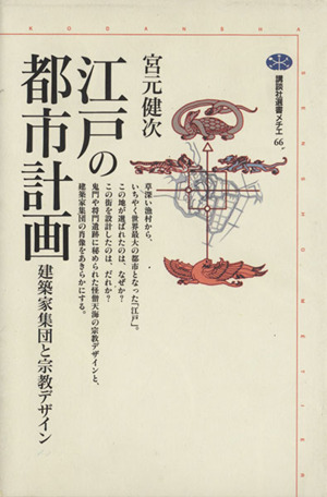 江戸の都市計画 建築家集団と宗教デザイン 講談社選書メチエ66