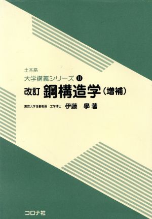 鋼構造学 改訂増補版