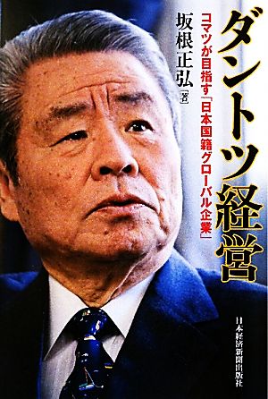 ダントツ経営 コマツが目指す「日本国籍グローバル企業」