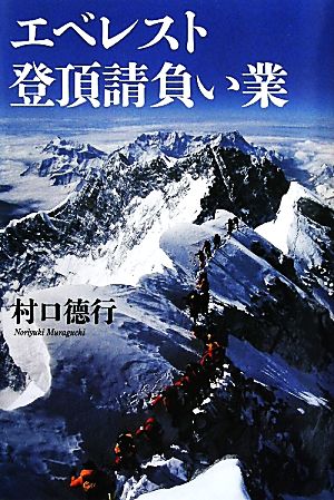 エベレスト登頂請負い業 中古本・書籍 | ブックオフ公式オンラインストア