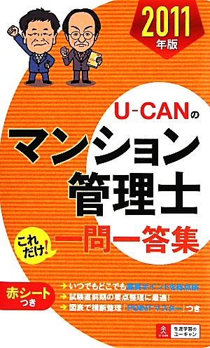 U-CANのマンション管理士これだけ！一問一答集(2011年版)