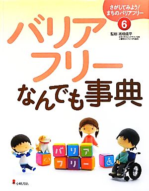 バリアフリーなんでも事典 さがしてみよう！まちのバリアフリー6