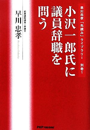 小沢一郎氏に議員辞職を問う 早川忠孝「先読み」ライブラリー別巻1