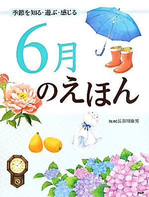 6月のえほん 季節を知る・遊ぶ・感じる