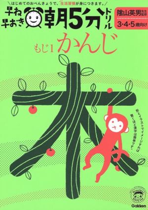 早ね早おき朝5分ドリル もじ1 かんじ 3・4・5歳向け