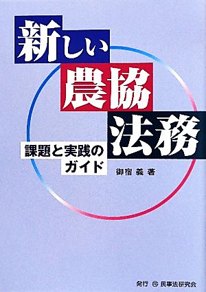 新しい農協法務 課題と実践のガイド