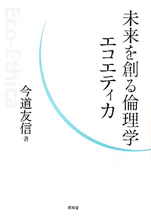 未来を創る倫理学エコエティカ