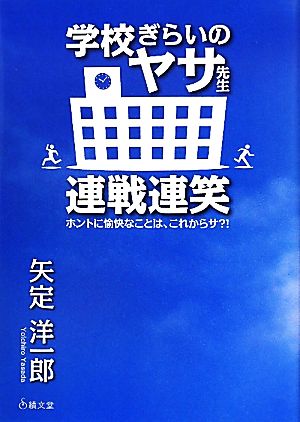 学校ぎらいのヤサ先生連戦連笑 ホントに愉快なことは、これからサ?!