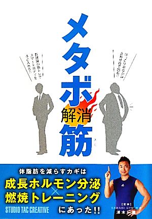 メタボ解消筋 体脂肪を減らすカギは成長ホルモン分泌×燃焼トレーニングにあった！