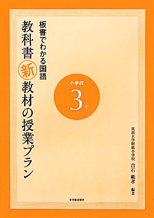 板書でわかる国語 教科書新教材の授業プラン小学校3年